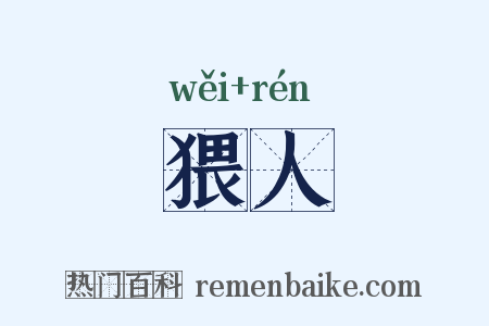 猥人是什么意思的图片